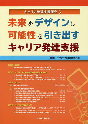 ISBN 9784863714854 未来をデザインし可能性を引き出すキャリア発達支援   /ジア-ス教育新社/キャリア発達支援研究会 東京官書普及 本・雑誌・コミック 画像