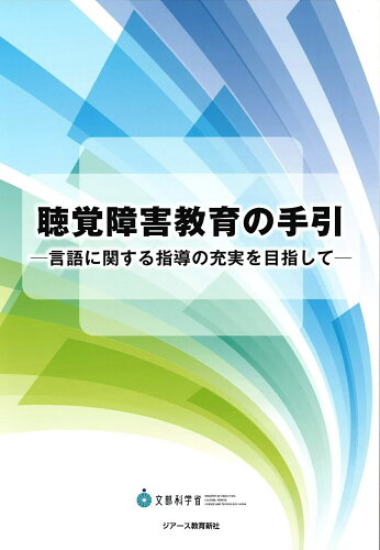 ISBN 9784863715622 聴覚障害教育の手引 言語に関する指導の充実を目指して  /ジア-ス教育新社/文部科学省 東京官書普及 本・雑誌・コミック 画像