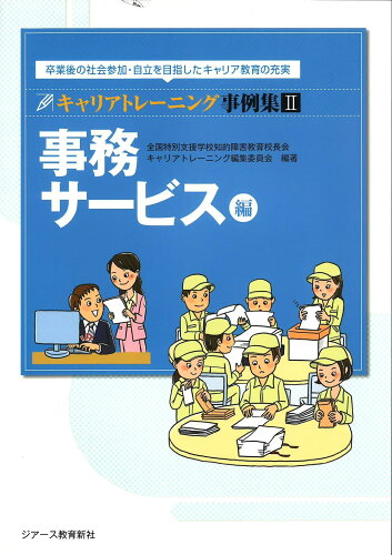 ISBN 9784863715721 OD＞キャリアトレーニング事例集 卒業後の社会参加・自立を目指したキャリア教育の充実 2/ジア-ス教育新社/全国特別支援学校知的障害教育校長会 東京官書普及 本・雑誌・コミック 画像