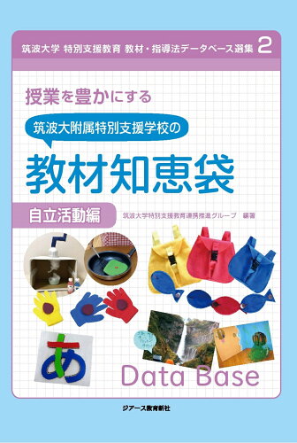 ISBN 9784863715769 授業を豊かにする筑波大附属特別支援学校の教材知恵袋　自立活動編   /ジア-ス教育新社/筑波大学特別支援教育連携推進グループ 東京官書普及 本・雑誌・コミック 画像