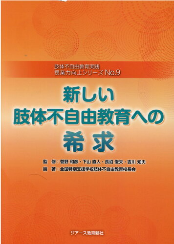 ISBN 9784863716124 新しい肢体不自由教育への希求   /ジア-ス教育新社/菅野和彦 東京官書普及 本・雑誌・コミック 画像