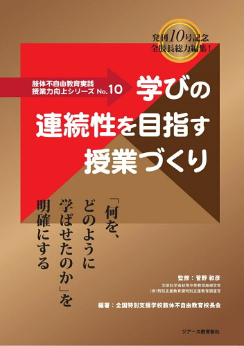 ISBN 9784863716445 学びの連続性を目指す授業づくり   /ジア-ス教育新社/菅野和彦 東京官書普及 本・雑誌・コミック 画像