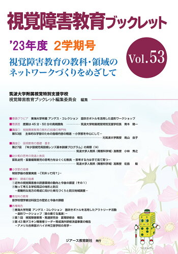 ISBN 9784863716599 視覚障害教育ブックレット 視覚障害教育の教科・領域のネットワークづくりをめざ Vol．53（2学期号 ’23/ジア-ス教育新社/筑波大学附属視覚特別支援学校視覚障害教育 東京官書普及 本・雑誌・コミック 画像