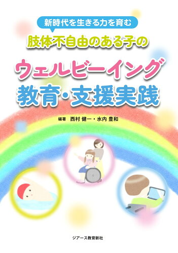 ISBN 9784863716971 新時代を生きる力を育む 肢体不自由のある子のウェルビーイング教育・支援実践 東京官書普及 本・雑誌・コミック 画像