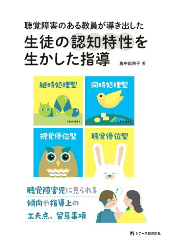 ISBN 9784863717015 聴覚障害のある教員が導き出した生徒の認知特性を生かした指導 東京官書普及 本・雑誌・コミック 画像