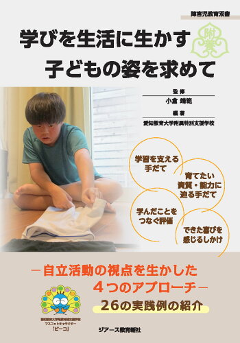 ISBN 9784863717039 学びを生活に生かす子どもの姿を求めて 東京官書普及 本・雑誌・コミック 画像