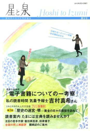 ISBN 9784863720138 星と泉 新時代の全方位型投稿誌 第5号/星湖舎 地方・小出版流通センター 本・雑誌・コミック 画像