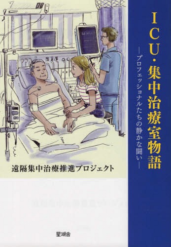 ISBN 9784863721012 ＩＣＵ・集中治療室物語 プロフェッショナルたちの静かな闘い  /星湖舎/遠隔集中治療推進プロジェクト 地方・小出版流通センター 本・雑誌・コミック 画像