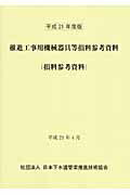 ISBN 9784863740204 推進工事用機械器具等損料参考資料 損料参考資料 平成２１年度版/日本推進技術協会/日本下水道管渠推進技術協会 経済調査会出版部 本・雑誌・コミック 画像