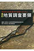 ISBN 9784863740327 地質調査要領 効率的な地質調査を実施するために  改訂/経済調査会/全国地質調査業協会連合会 経済調査会出版部 本・雑誌・コミック 画像