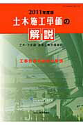 ISBN 9784863740662 土木施工単価の解説 土木・下水道・港湾工事市場単価 2011年度版/経済調査会/経済調査会 経済調査会出版部 本・雑誌・コミック 画像