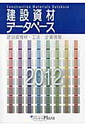 ISBN 9784863740792 建設資材デ-タベ-ス ２０１２/経済調査会/経済調査会 経済調査会出版部 本・雑誌・コミック 画像