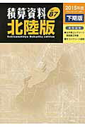 ISBN 9784863741874 積算資料北陸版  Ｖｏｌ．８７（２０１５年度下期 /経済調査会/経済調査会 経済調査会出版部 本・雑誌・コミック 画像