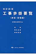 ISBN 9784863741881 工事歩掛要覧建築・設備編   改訂２０版/経済調査会/経済調査会 経済調査会出版部 本・雑誌・コミック 画像