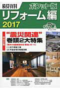 ISBN 9784863742086 積算資料ポケット版リフォ-ム編  ２０１７ /経済調査会/建築工事研究会 経済調査会出版部 本・雑誌・コミック 画像