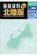 ISBN 9784863742185 積算資料北陸版 Ｖｏｌ．９０（２０１７年度上期/経済調査会/経済調査会北陸支部 経済調査会出版部 本・雑誌・コミック 画像