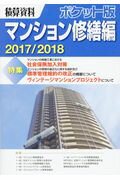 ISBN 9784863742246 積算資料ポケット版マンション修繕編  ２０１７／２０１８ /経済調査会/建築工事研究会 経済調査会出版部 本・雑誌・コミック 画像