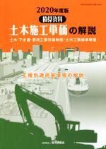 ISBN 9784863742789 土木施工単価の解説 積算資料　土木・下水道・港湾工事市場単価／土木工事 ２０２０年度版 /経済調査会/経済調査会 経済調査会出版部 本・雑誌・コミック 画像