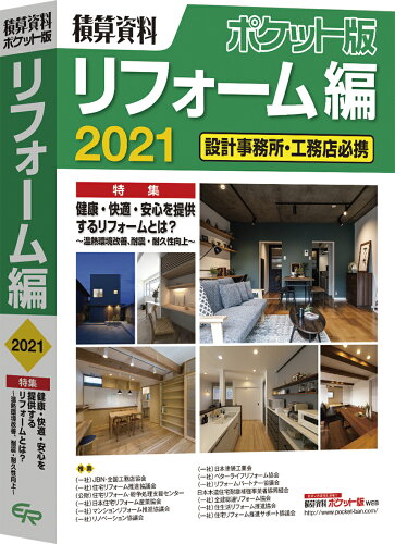 ISBN 9784863742918 積算資料ポケット版リフォーム編 設計事務所・工務店必携 ２０２１ /経済調査会/建築工事研究会 経済調査会出版部 本・雑誌・コミック 画像