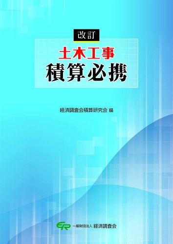 ISBN 9784863743359 土木工事積算必携 改訂/経済調査会/経済調査会積算研究会 経済調査会出版部 本・雑誌・コミック 画像