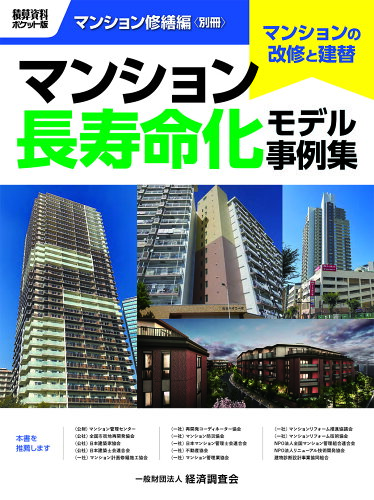 ISBN 9784863743489 マンション長寿命化モデル事例集 積算資料ポケット版マンション修繕編〈別冊〉/経済調査会/経済調査会 経済調査会出版部 本・雑誌・コミック 画像