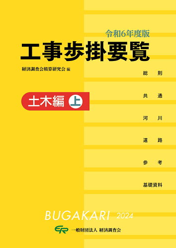 ISBN 9784863743540 令和6年度版 工事歩掛要覧（土木編上） 経済調査会出版部 本・雑誌・コミック 画像