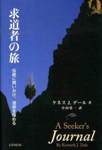 ISBN 9784863760059 求道者の旅 伝統に問いかけ、信仰を強める/リトン/ケネス・J．デ-ル 日本キリスト教書販売 本・雑誌・コミック 画像