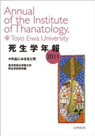 ISBN 9784863760196 死生学年報  ２０１１ /リトン/東洋英和女学院大学死生学研究所 日本キリスト教書販売 本・雑誌・コミック 画像