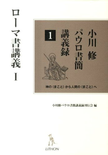 ISBN 9784863760202 小川修パウロ書簡講義録 神の〈まこと〉から人間の〈まこと〉へ 1/リトン/小川修 日本キリスト教書販売 本・雑誌・コミック 画像