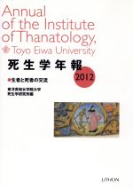 ISBN 9784863760240 死生学年報  ２０１２ /リトン/東洋英和女学院大学死生学研究所 日本キリスト教書販売 本・雑誌・コミック 画像