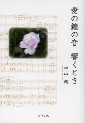 ISBN 9784863760318 愛の鐘の音響くとき   /リトン/中山南 日本キリスト教書販売 本・雑誌・コミック 画像