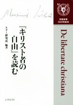 ISBN 9784863760509 『キリスト者の自由』を読む   /リトン/ル-テル学院大学ルタ-研究所 日本キリスト教書販売 本・雑誌・コミック 画像