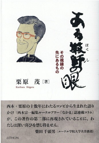 ISBN 9784863760943 ある牧師の眼/リトン/栗原茂 日本キリスト教書販売 本・雑誌・コミック 画像