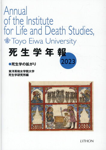 ISBN 9784863760950 死生学年報 ２０２３/リトン/東洋英和女学院大学死生学研究所 日本キリスト教書販売 本・雑誌・コミック 画像