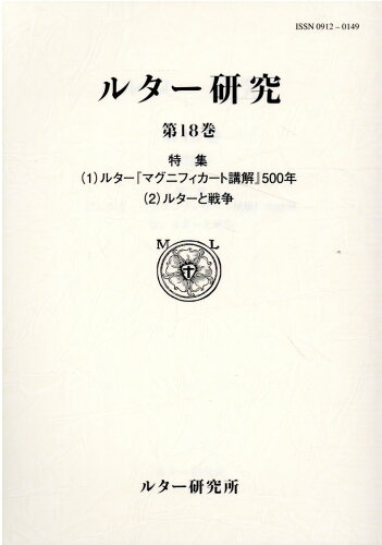 ISBN 9784863768314 ルター研究 第18巻/ル-テル学院附属ルタ-研究所 日本キリスト教書販売 本・雑誌・コミック 画像