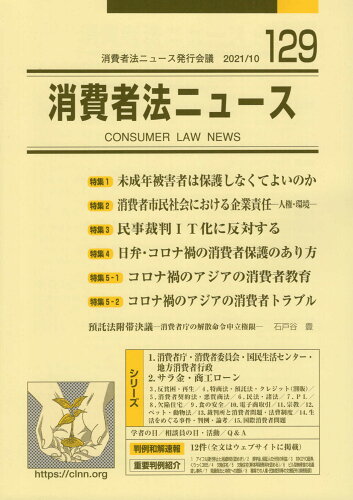 ISBN 9784863770690 消費者法ニュース  １２９ /耕文社（大阪） 地方・小出版流通センター 本・雑誌・コミック 画像