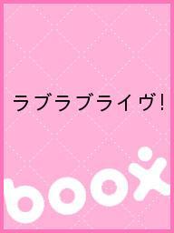 ISBN 9784863793590 ラブラブライヴ！/マックス（千代田区） マックス 本・雑誌・コミック 画像