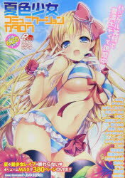 ISBN 9784863793651 夏色少女コミュニケ-ションカタログ/マックス（千代田区） マックス 本・雑誌・コミック 画像