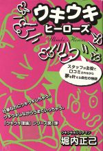 ISBN 9784863810112 ウキウキヒーローズ コア・アソシエイツ 本・雑誌・コミック 画像