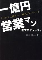 ISBN 9784863810570 一億円営業マンをプロデュース コア・アソシエイツ 本・雑誌・コミック 画像