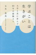 ISBN 9784863811287 学ぶことは生きがい 大学と共に歩んだ60年の経験より/三浦印刷/玉木長良 コア・アソシエイツ 本・雑誌・コミック 画像