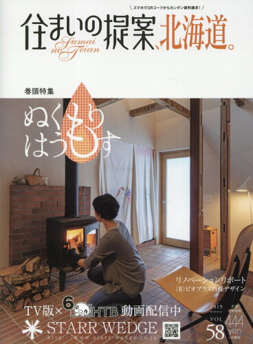 ISBN 9784863811683 住まいの提案、北海道。 VOL．58（2019 win/リバ-ス（札幌市） コア・アソシエイツ 本・雑誌・コミック 画像