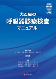 ISBN 9784863821149 犬と猫の呼吸器診療検査マニュアル/ファ-ムプレス/金本英之 鍬谷書店 本・雑誌・コミック 画像