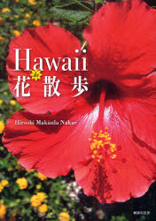 ISBN 9784863850255 Ｈａｗａｉｉ　ｄｅ花散歩   /書肆侃侃房/ヒロシ・マカ-ウラ・ナカエ 地方・小出版流通センター 本・雑誌・コミック 画像