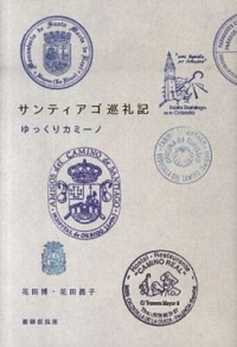 ISBN 9784863850347 サンティアゴ巡礼記 ゆっくりカミ-ノ  /書肆侃侃房/花田博 地方・小出版流通センター 本・雑誌・コミック 画像