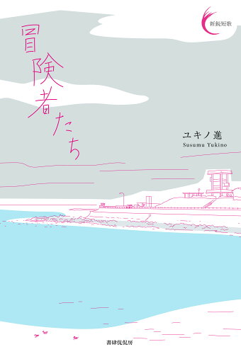 ISBN 9784863853096 冒険者たち   /書肆侃侃房/ユキノ進 地方・小出版流通センター 本・雑誌・コミック 画像