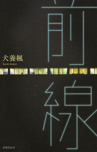 ISBN 9784863854482 前線 歌集  /書肆侃侃房/犬養楓 地方・小出版流通センター 本・雑誌・コミック 画像