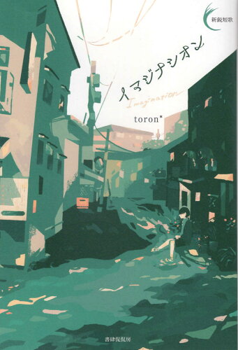 ISBN 9784863855076 イマジナシオン   /書肆侃侃房/ｔｏｒｏｎ＊ 地方・小出版流通センター 本・雑誌・コミック 画像