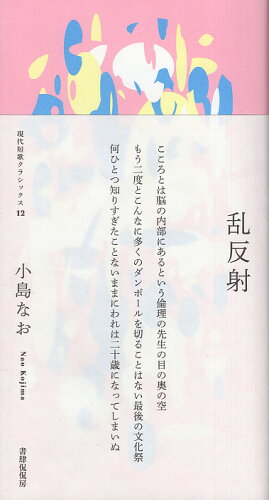 ISBN 9784863855748 乱反射/書肆侃侃房/小島なお 地方・小出版流通センター 本・雑誌・コミック 画像