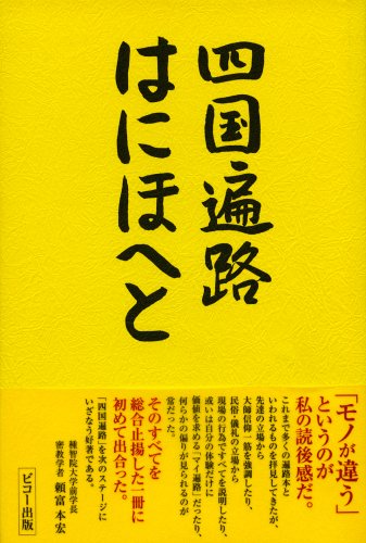 ISBN 9784863870055 四国遍路はにほへと   /美巧社/牛山泰博 美巧社 本・雑誌・コミック 画像